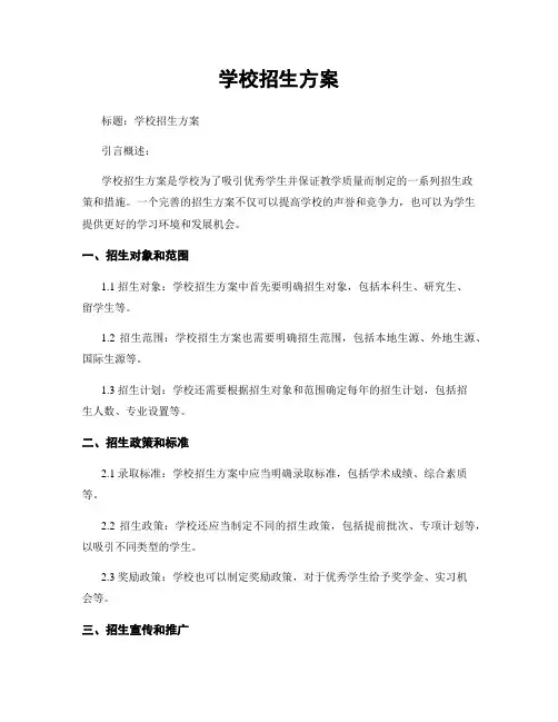 学校招生方案