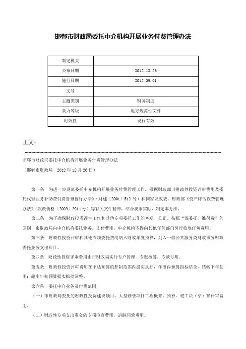 邯郸市财政局委托中介机构开展业务付费管理办法-