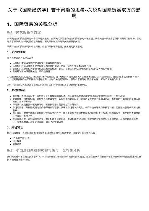 关于《国际经济学》若干问题的思考--关税对国际贸易双方的影响
