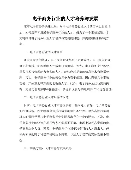 电子商务行业的人才培养与发展