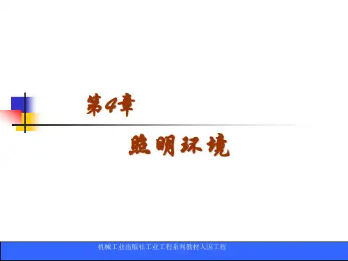 人因工程《第4章 照明环境》