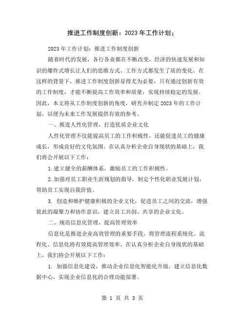 推进工作制度创新：2023年工作计划;