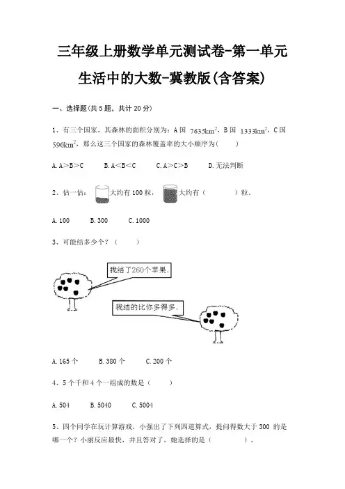 三年级上册数学单元测试卷-第一单元 生活中的大数-冀教版(含答案)