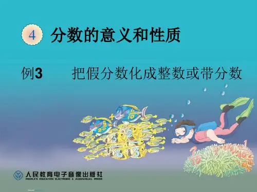 2015年新版五年级数学下册第四单元把假分数化成整数或带分数课件高品质版