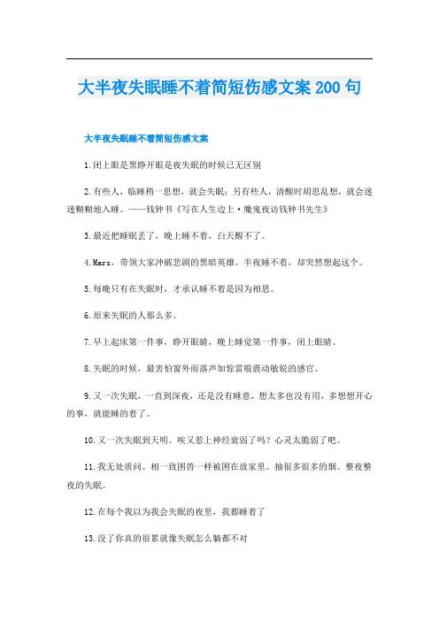 大半夜失眠睡不着简短伤感文案200句