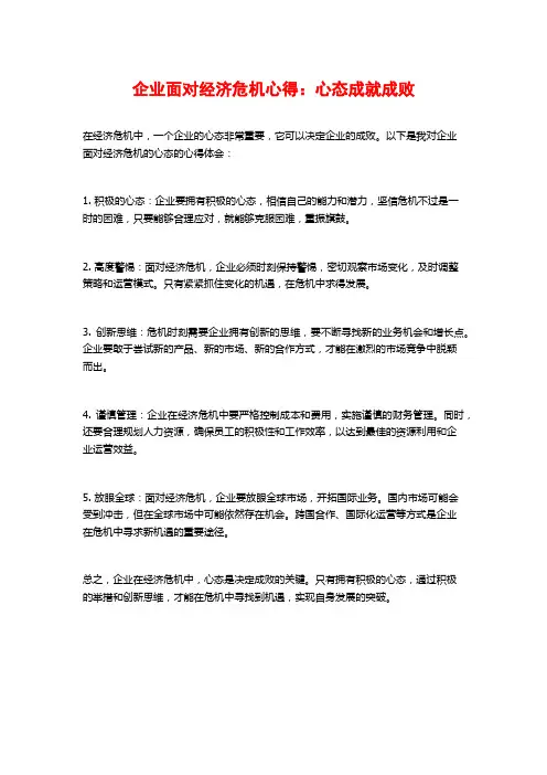 企业面对经济危机心得：心态成就成败