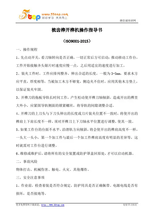 梳齿榫开榫机操作指导书
