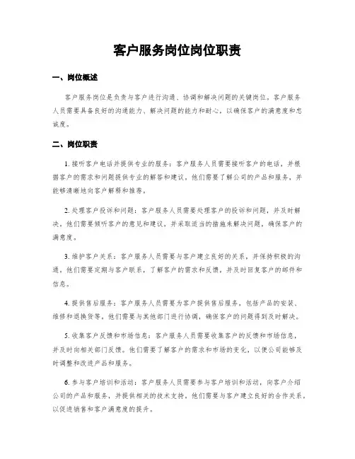 客户服务岗位岗位职责