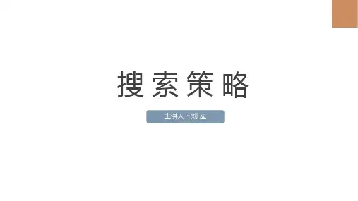 搜索策略 ppt