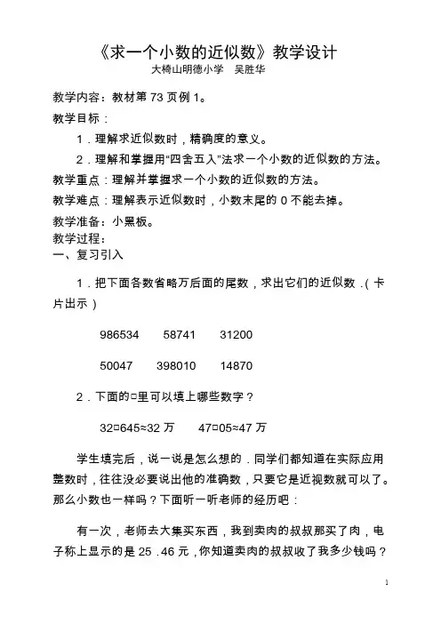 (吴胜华)求一个小数的近似数
