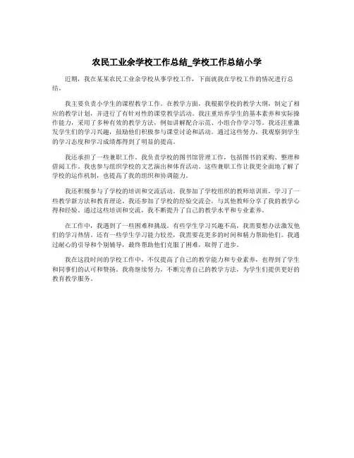 农民工业余学校工作总结_学校工作总结小学