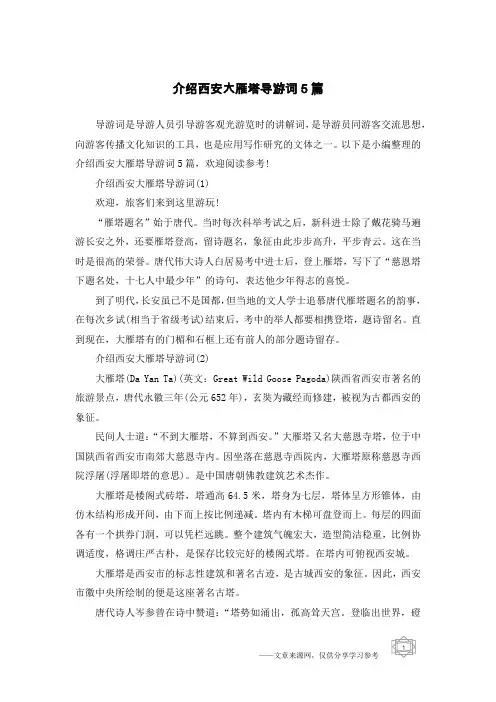 介绍西安大雁塔导游词5篇