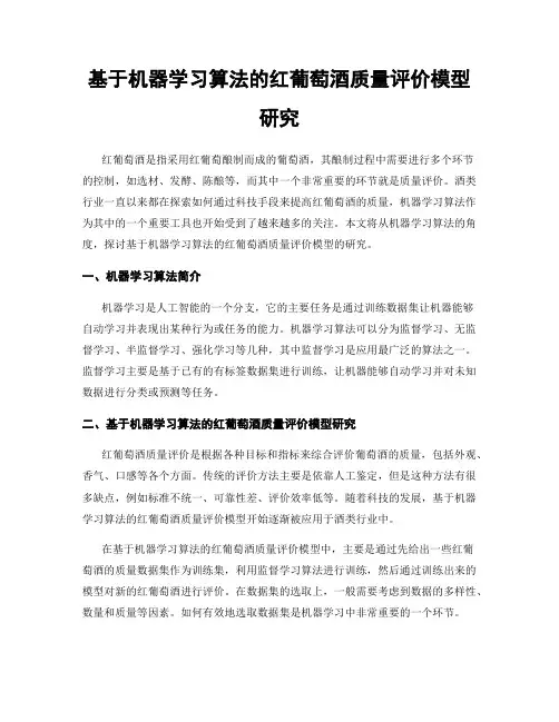 基于机器学习算法的红葡萄酒质量评价模型研究