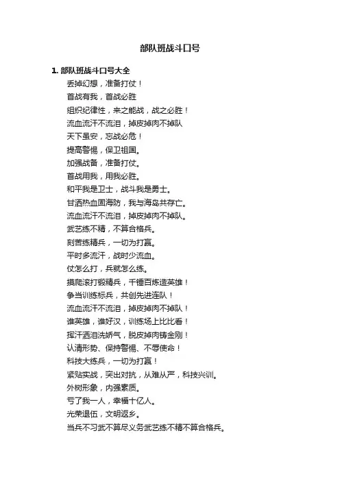部队班战斗口号
