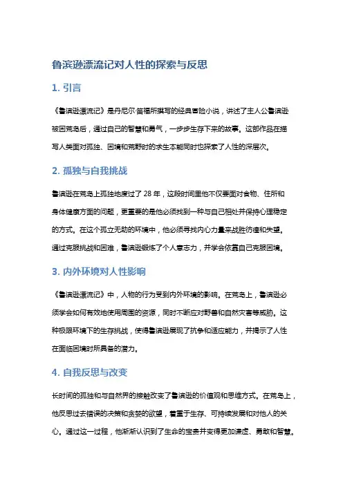 《鲁滨逊漂流记》对人性的探索与反思