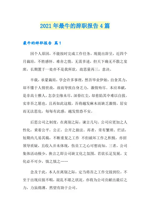 2021年最牛的辞职报告4篇