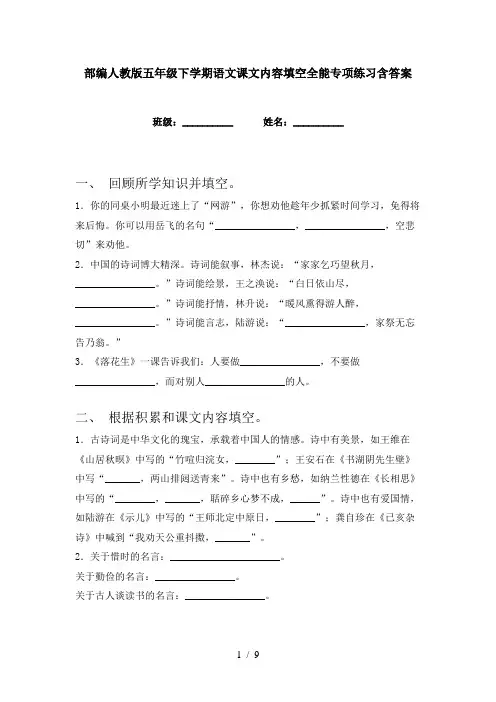 部编人教版五年级下学期语文课文内容填空全能专项练习含答案