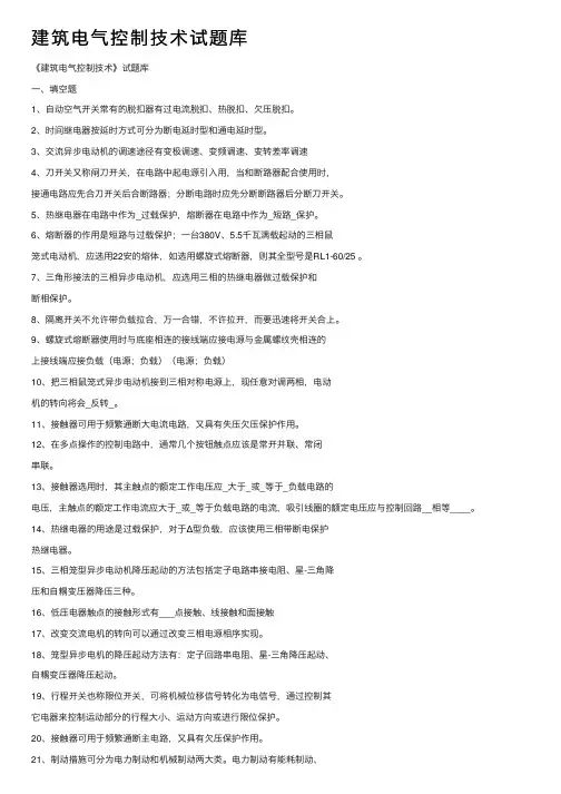 建筑电气控制技术试题库