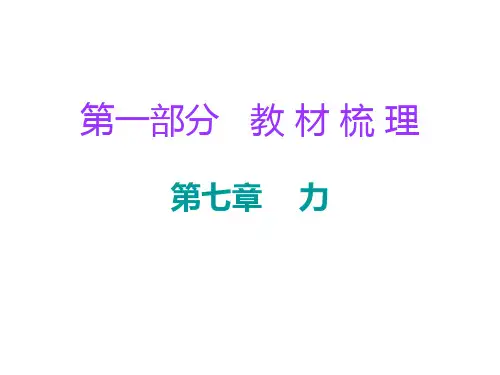 广东2018年中考物理总复习 课件：第一部分教材梳理 第七章力(共39张)