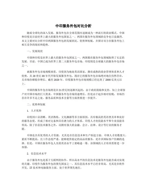 中印服务外包对比分析