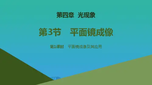 《平面镜成像》光现象PPT课件(第1课时)【品质课件PPT】