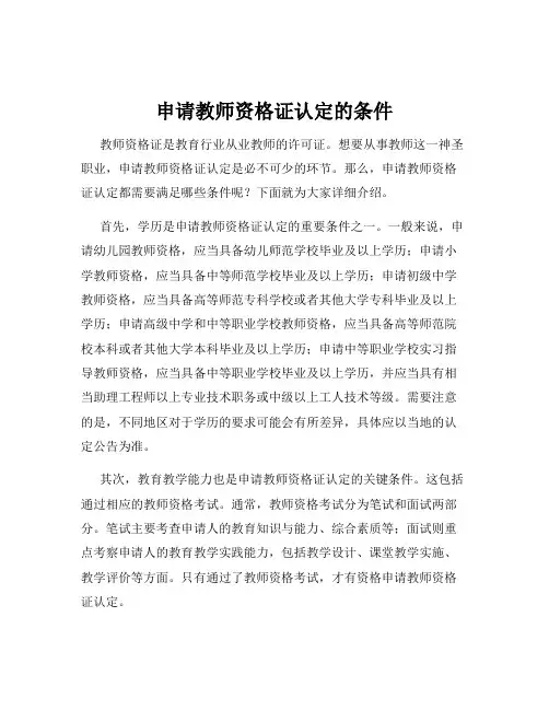 申请教师资格证认定的条件