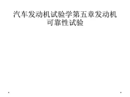 汽车发动机试验学第五章发动机可靠性试验