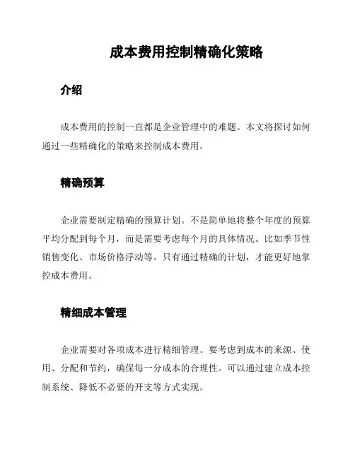 成本费用控制精确化策略
