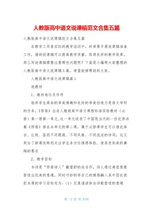 人教版高中语文说课稿范文合集五篇
