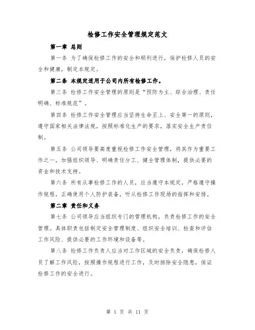 检修工作安全管理规定范文(4篇)