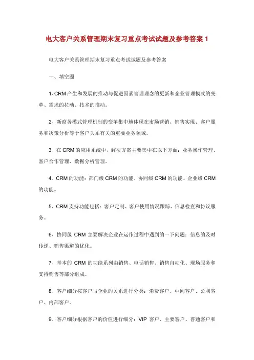 电大客户关系管理期末复习重点考试试题及参考答案