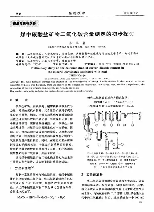 煤中碳酸盐矿物二氧化碳含量测定的初步探讨