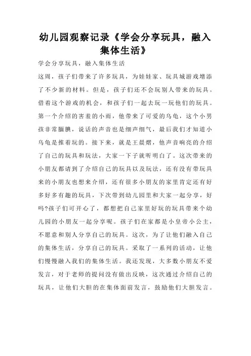 幼儿园观察记录《学会分享玩具,融入集体生活》