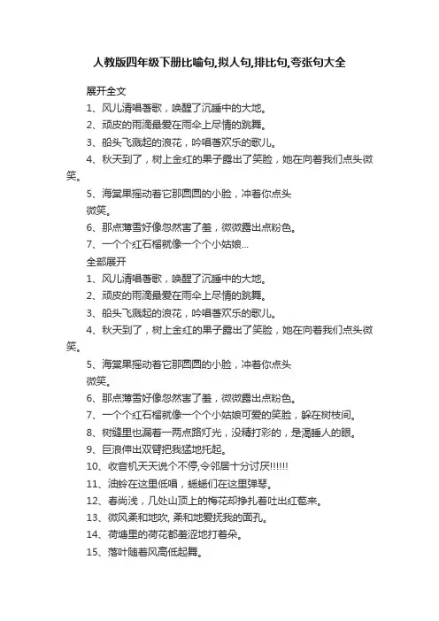 人教版四年级下册比喻句,拟人句,排比句,夸张句大全