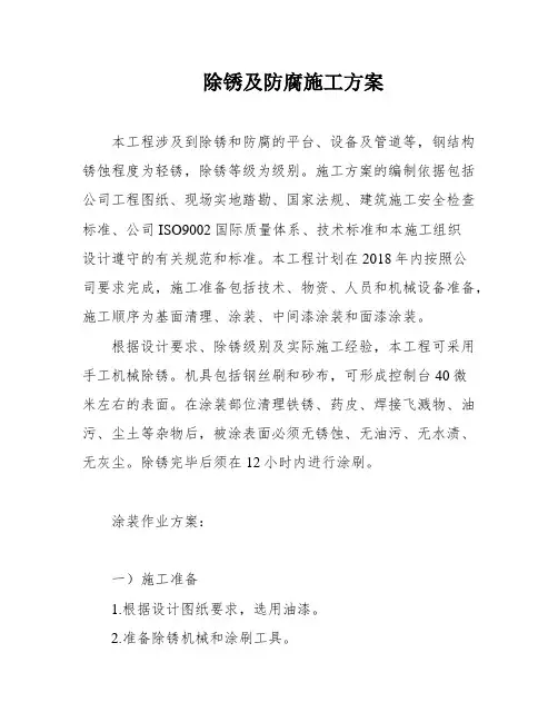 除锈及防腐施工方案