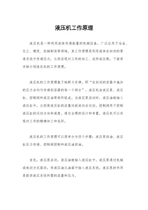 液压机工作原理