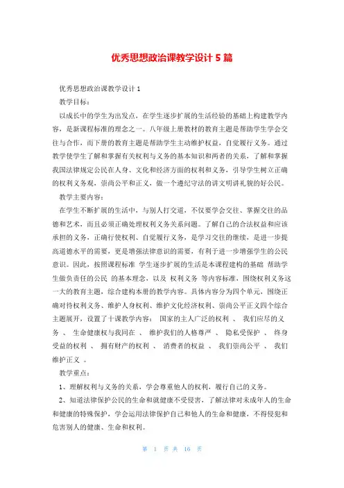 优秀思想政治课教学设计5篇