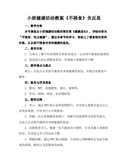 小班健康活动教案《不挑食》含反思