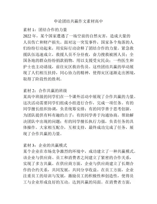 申论团结共赢作文素材高中