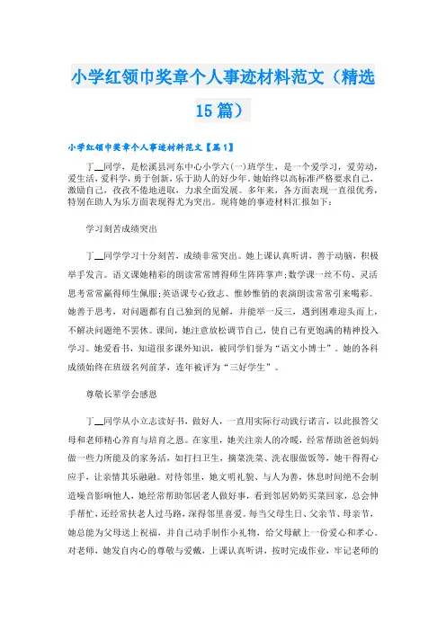 小学红领巾奖章个人事迹材料范文(精选15篇)