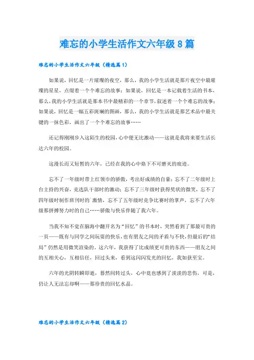 难忘的小学生活作文六年级8篇