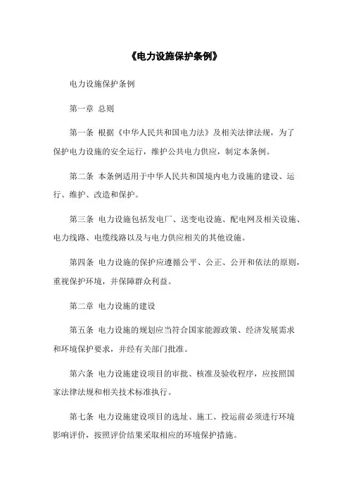 《电力设施保护条例》