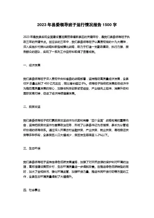 2023年县委领导班子运行情况报告