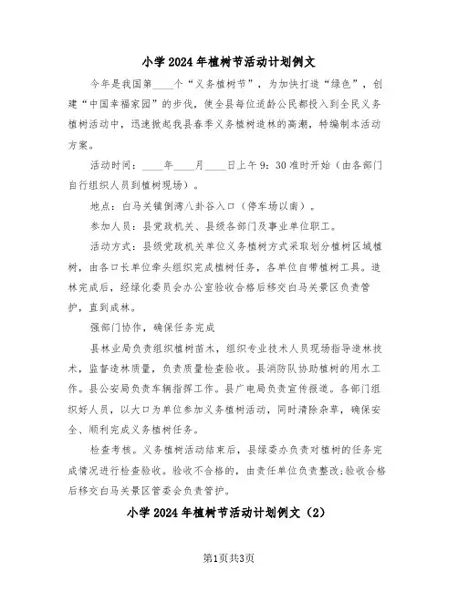 小学2024年植树节活动计划例文(2篇)