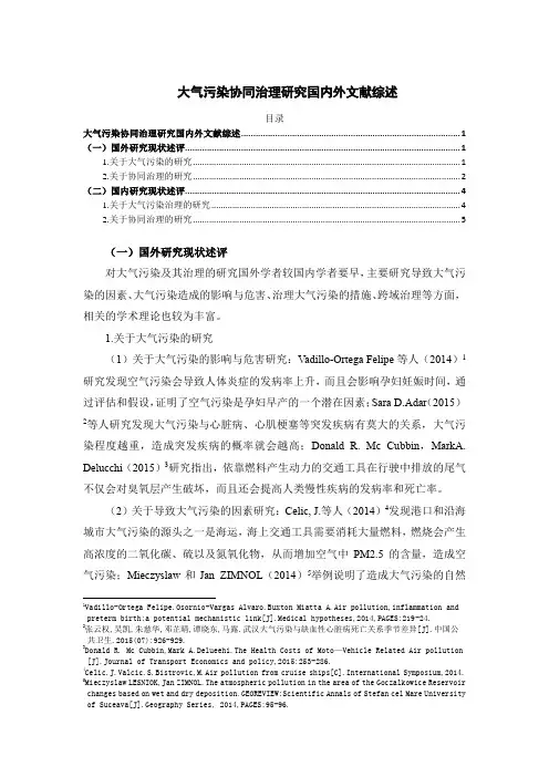 《大气污染协同治理研究国内外文献综述4400字》