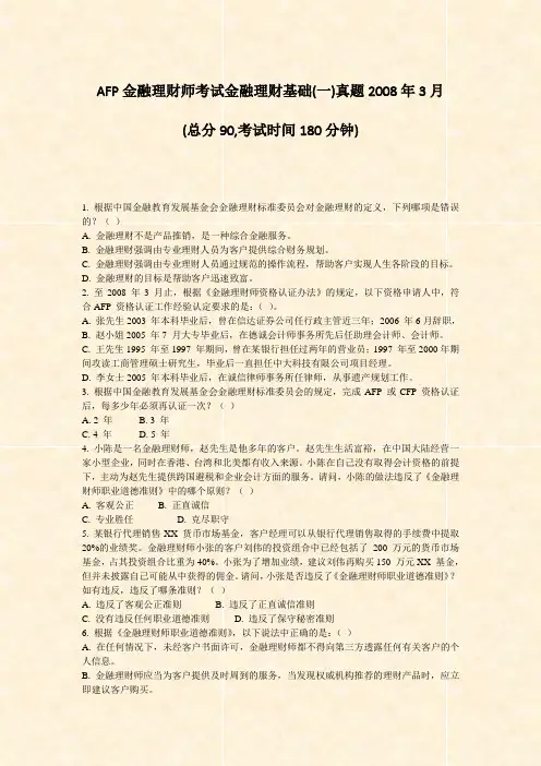 AFP金融理财师考试金融理财基础(一)真题2008年3月_真题-无答案