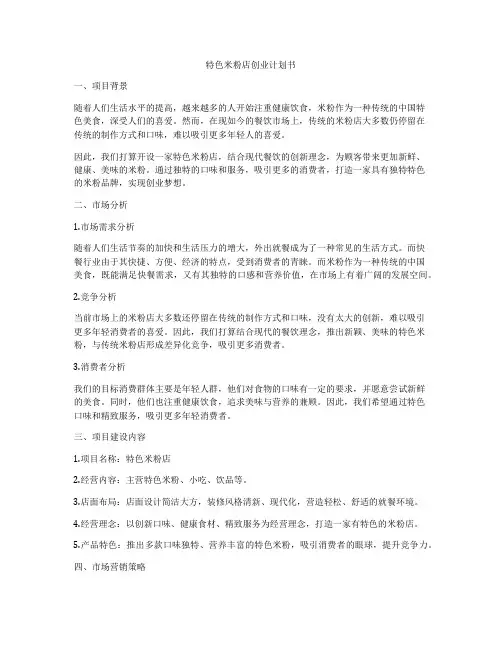 特色米粉店创业计划书
