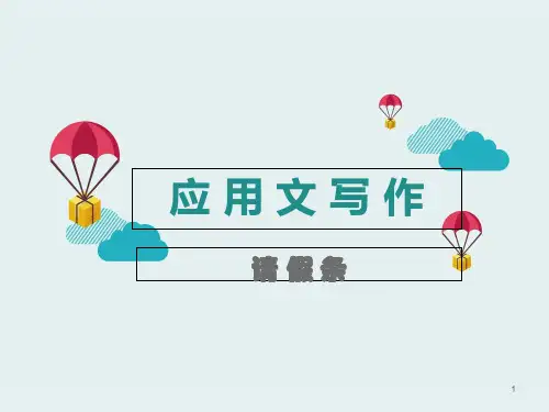 应用文写作-请假条  ppt课件