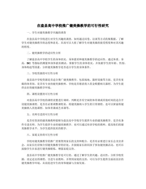在盘县高中学校推广健美操教学的可行性研究