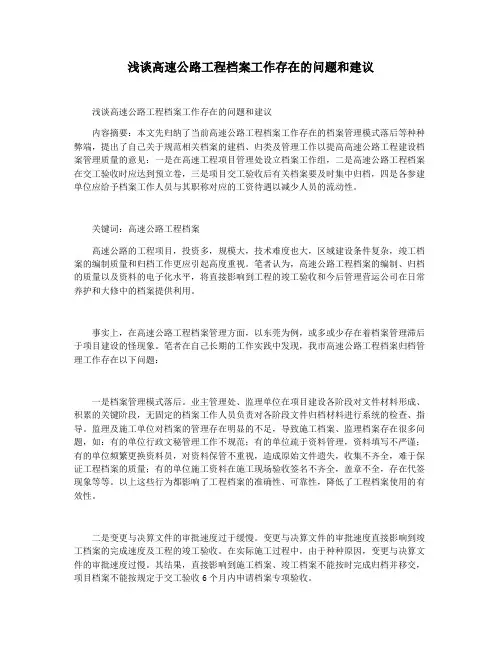 浅谈高速公路工程档案工作存在的问题和建议